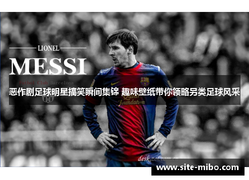 恶作剧足球明星搞笑瞬间集锦 趣味壁纸带你领略另类足球风采 恶作剧足球明星搞笑瞬间集锦 趣味壁纸带你领略另类足球风采
