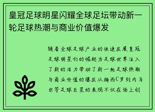 皇冠足球明星闪耀全球足坛带动新一轮足球热潮与商业价值爆发 皇冠足球明星闪耀全球足坛带动新一轮足球热潮与商业价值爆发