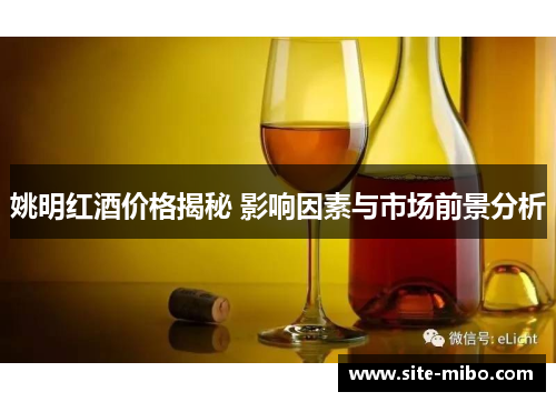 姚明红酒价格揭秘 影响因素与市场前景分析