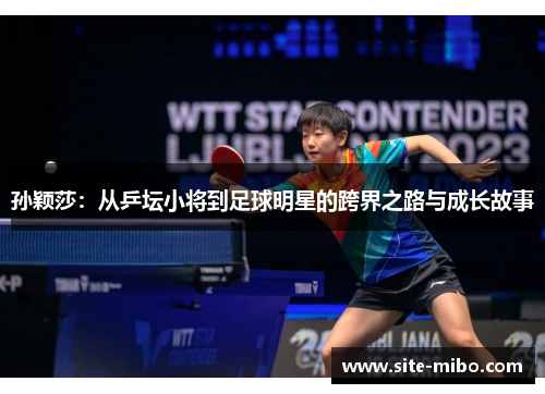 孙颖莎:从乒坛小将到足球明星的跨界之路与成长故事 孙颖莎:从乒坛小将到足球明星的跨界之路与成长故事