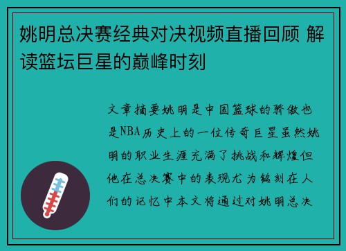 姚明总决赛经典对决视频直播回顾 解读篮坛巨星的巅峰时刻 姚明总决赛经典对决视频直播回顾 解读篮坛巨星的巅峰时刻