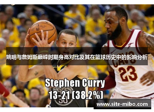 姚明与詹姆斯巅峰时期身高对比及其在篮球历史中的影响分析