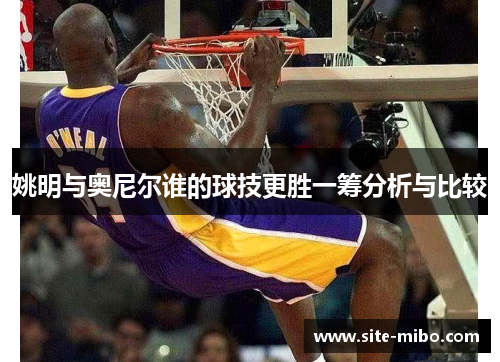 姚明与奥尼尔谁的球技更胜一筹分析与比较