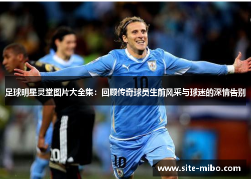 足球明星灵堂图片大全集:回顾传奇球员生前风采与球迷的深情告别 足球明星灵堂图片大全集:回顾传奇球员生前风采与球迷的深情告别