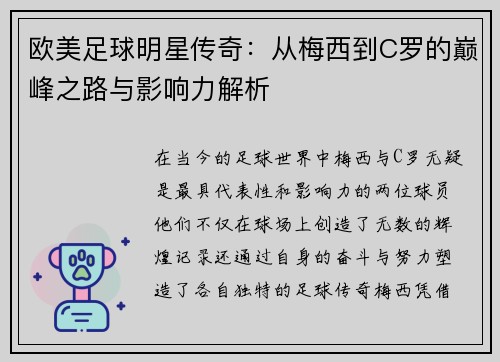 欧美足球明星传奇：从梅西到C罗的巅峰之路与影响力解析