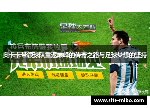 奥卡卡带领球队重返巅峰的传奇之路与足球梦想的坚持 奥卡卡带领球队重返巅峰的传奇之路与足球梦想的坚持