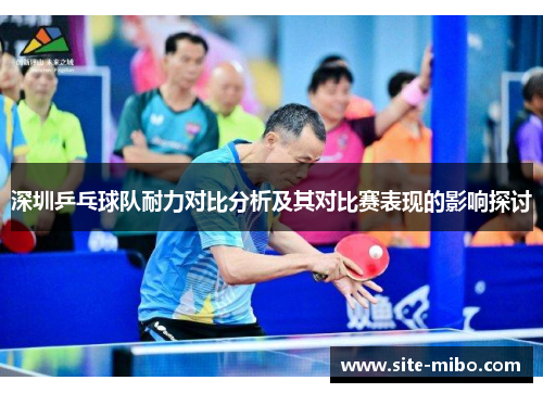 深圳乒乓球队耐力对比分析及其对比赛表现的影响探讨