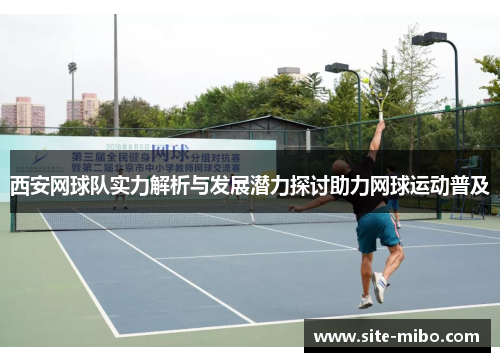 西安网球队实力解析与发展潜力探讨助力网球运动普及