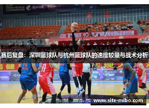 赛后复盘：深圳篮球队与杭州篮球队的速度较量与战术分析