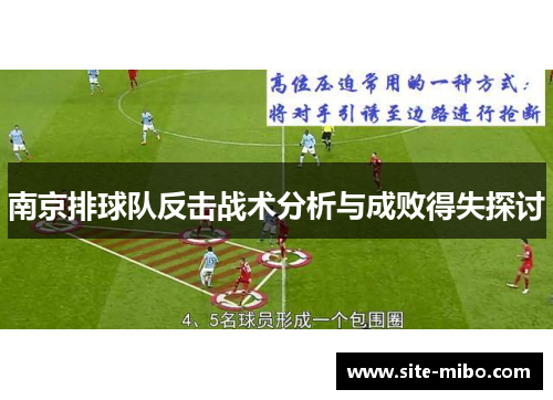 南京排球队反击战术分析与成败得失探讨