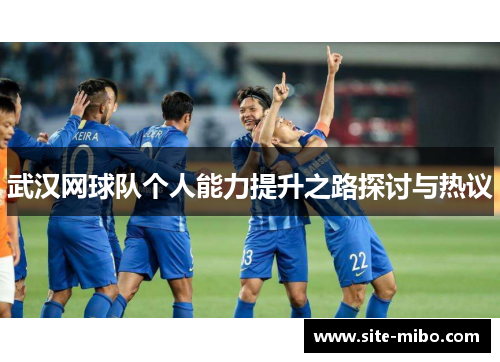 武汉网球队个人能力提升之路探讨与热议