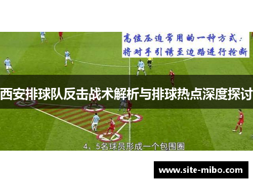 西安排球队反击战术解析与排球热点深度探讨