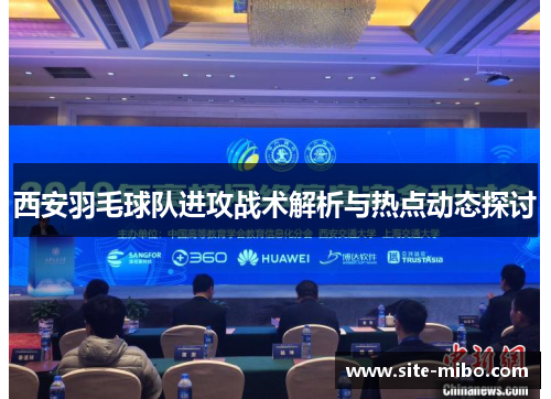 西安羽毛球队进攻战术解析与热点动态探讨