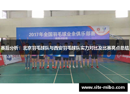 赛后分析：北京羽毛球队与西安羽毛球队实力对比及比赛亮点总结