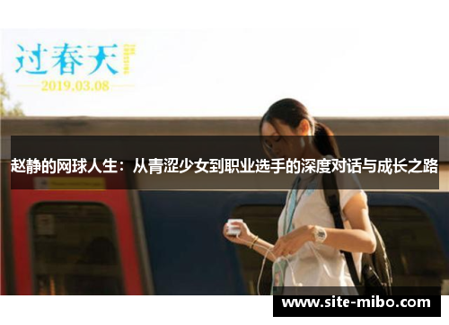 赵静的网球人生：从青涩少女到职业选手的深度对话与成长之路