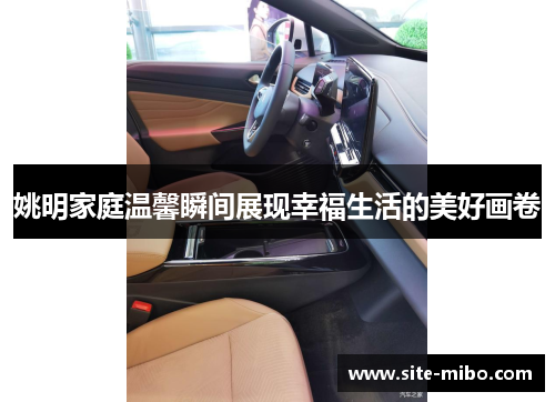 姚明家庭温馨瞬间展现幸福生活的美好画卷