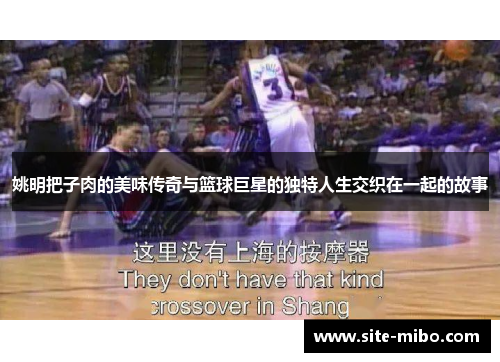 姚明把子肉的美味传奇与篮球巨星的独特人生交织在一起的故事