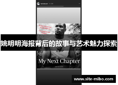 姚明明海报背后的故事与艺术魅力探索