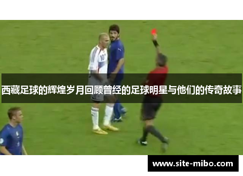 西藏足球的辉煌岁月回顾曾经的足球明星与他们的传奇故事