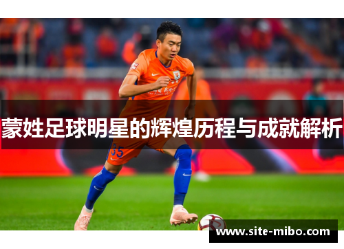 蒙姓足球明星的辉煌历程与成就解析