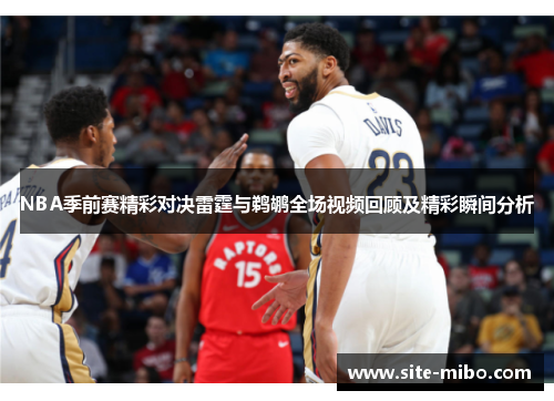 NBA季前赛精彩对决雷霆与鹈鹕全场视频回顾及精彩瞬间分析