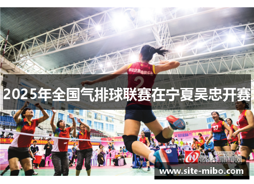 2025年全国气排球联赛在宁夏吴忠开赛 2025年全国气排球联赛在宁夏吴忠开赛