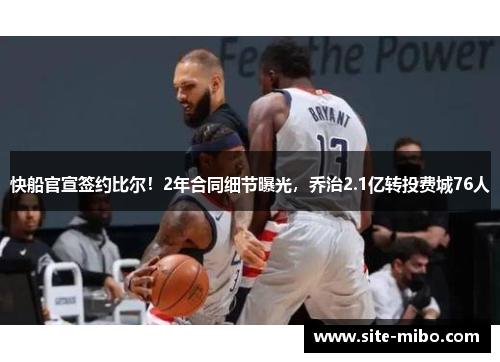 快船官宣签约比尔！2年合同细节曝光，乔治2.1亿转投费城76人