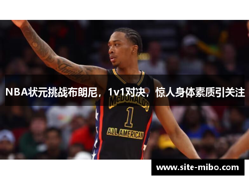NBA状元挑战布朗尼，1v1对决，惊人身体素质引关注