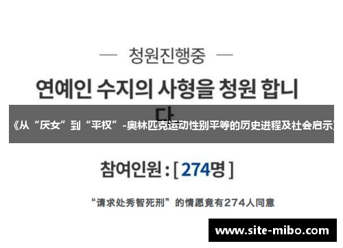 《从“厌女”到“平权”-奥林匹克运动性别平等的历史进程及社会启示》