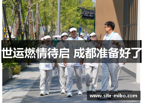 世运燃情待启 成都准备好了