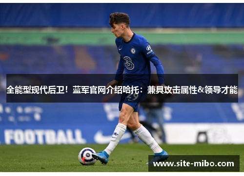 全能型现代后卫！蓝军官网介绍哈托：兼具攻击属性&领导才能