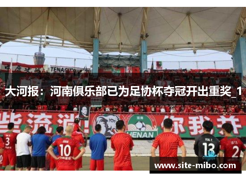 大河报：河南俱乐部已为足协杯夺冠开出重奖_1