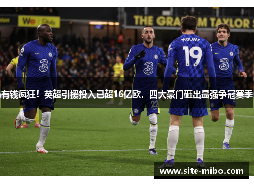 有钱疯狂！英超引援投入已超16亿欧，四大豪门砸出最强争冠赛季