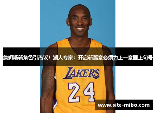 詹姆斯新角色引热议！湖人专家：开启新篇章必须为上一章画上句号