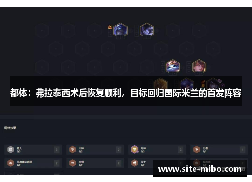 都体:弗拉泰西术后恢复顺利,目标回归国际米兰的首发阵容 都体:弗拉泰西术后恢复顺利,目标回归国际米兰的首发阵容