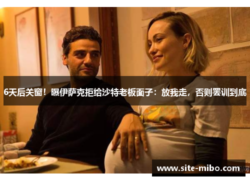 6天后关窗!曝伊萨克拒给沙特老板面子:放我走,否则罢训到底 6天后关窗!曝伊萨克拒给沙特老板面子:放我走,否则罢训到底