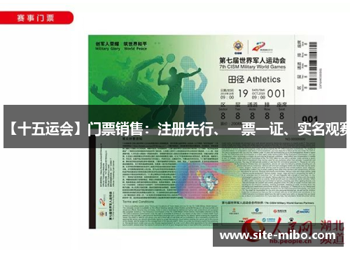 【十五运会】门票销售:注册先行、一票一证、实名观赛 【十五运会】门票销售:注册先行、一票一证、实名观赛