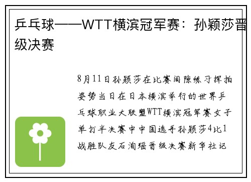 乒乓球——WTT横滨冠军赛：孙颖莎晋级决赛