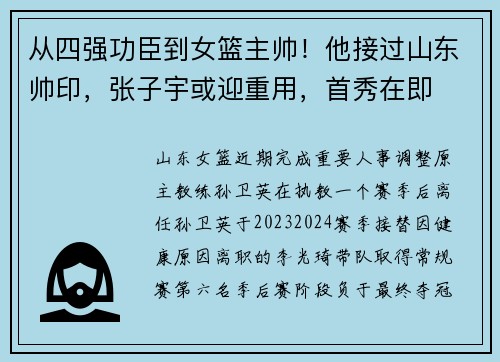 从四强功臣到女篮主帅!他接过山东帅印,张子宇或迎重用,首秀在即 从四强功臣到女篮主帅!他接过山东帅印,张子宇或迎重用,首秀在即