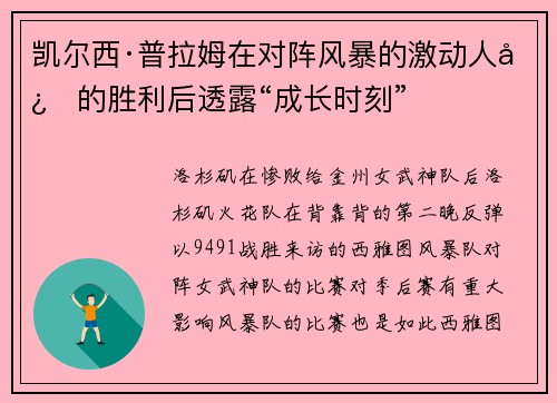 凯尔西·普拉姆在对阵风暴的激动人心的胜利后透露“成长时刻” 凯尔西·普拉姆在对阵风暴的激动人心的胜利后透露“成长时刻”
