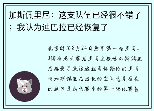 加斯佩里尼：这支队伍已经很不错了；我认为迪巴拉已经恢复了