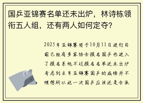 国乒亚锦赛名单还未出炉,林诗栋领衔五人组,还有两人如何定夺? 国乒亚锦赛名单还未出炉,林诗栋领衔五人组,还有两人如何定夺?