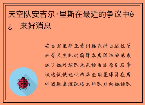 天空队安吉尔·里斯在最近的争议中迎来好消息 天空队安吉尔·里斯在最近的争议中迎来好消息