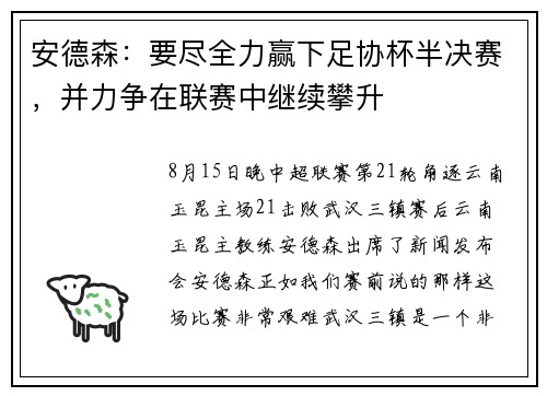 安德森：要尽全力赢下足协杯半决赛，并力争在联赛中继续攀升