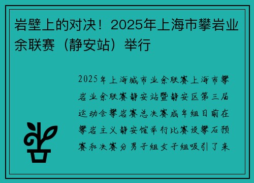 岩壁上的对决!2025年上海市攀岩业余联赛(静安站)举行 岩壁上的对决!2025年上海市攀岩业余联赛(静安站)举行
