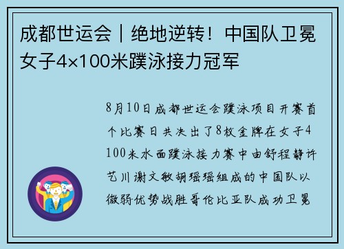 成都世运会｜绝地逆转！中国队卫冕女子4×100米蹼泳接力冠军