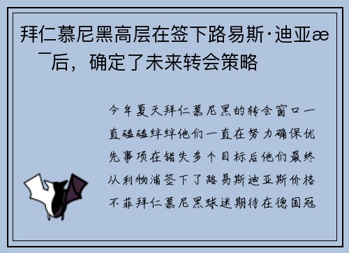 拜仁慕尼黑高层在签下路易斯·迪亚斯后，确定了未来转会策略