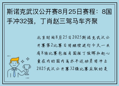 斯诺克武汉公开赛8月25日赛程：8国手冲32强，丁肖赵三驾马车齐聚