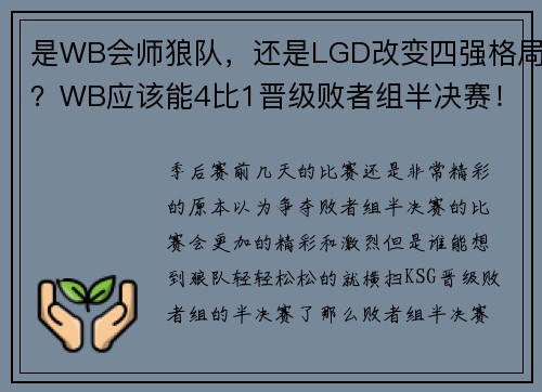 是WB会师狼队,还是LGD改变四强格局?WB应该能4比1晋级败者组半决赛! 是WB会师狼队,还是LGD改变四强格局?WB应该能4比1晋级败者组半决赛!