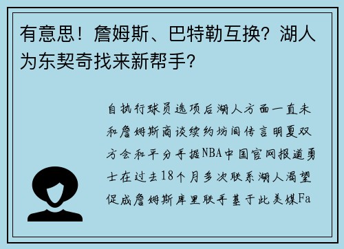 有意思！詹姆斯、巴特勒互换？湖人为东契奇找来新帮手？